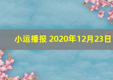 小运播报 2020年12月23日